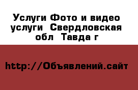 Услуги Фото и видео услуги. Свердловская обл.,Тавда г.